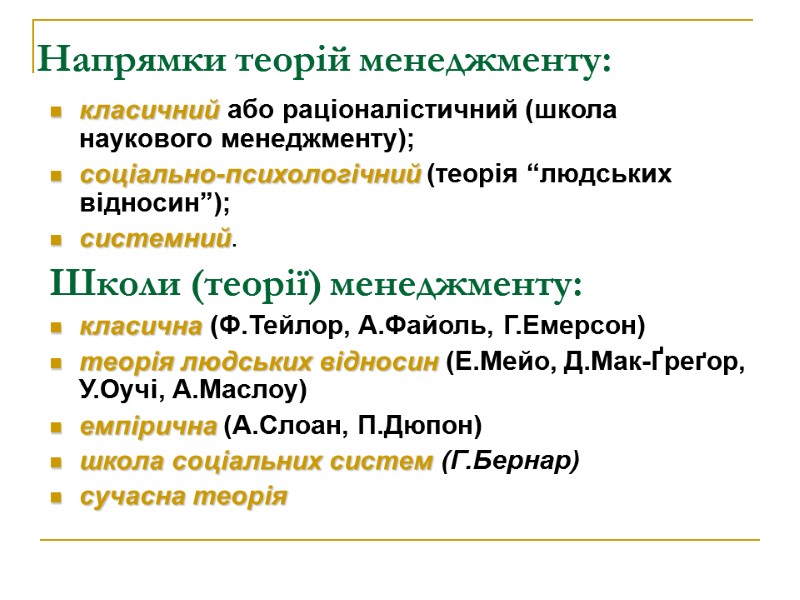 Напрямки теорій менеджменту:  класичний або раціоналістичний (школа наукового менеджменту); соціально-психологічний (теорія “людських відносин”);